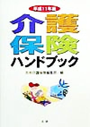 介護保険ハンドブック(平成11年版)