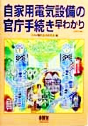 自家用電気設備の官庁手続き早わかり