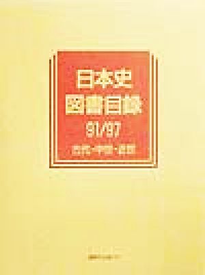 日本史図書目録91/97 古代・中世・近世(1991/1997 古代・中世・近世) 歴史図書総目録7