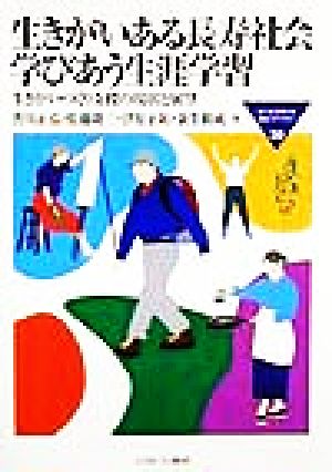 生きがいある長寿社会・学びあう生涯学習 生きがいづくり支援の現状と展望 MINERVA福祉ライブラリー30