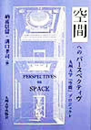 空間へのパースペクティヴ 九州大学「空間」プロジェクト