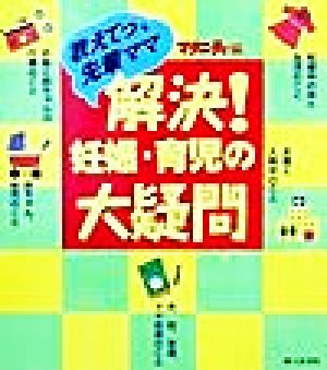 解決!!妊娠・育児の大疑問 教えてっ、先輩ママ