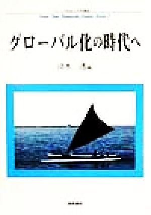 グローバル化の時代へ フェリス社会人大学講座1