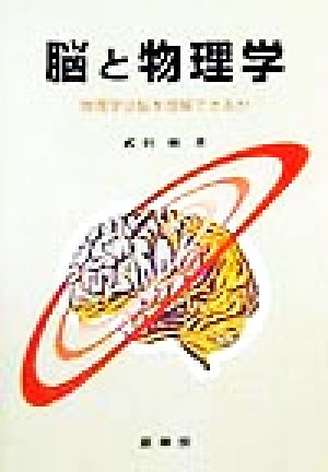 脳と物理学 物理学は脳を理解できるか