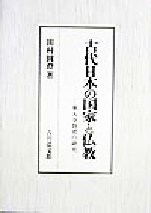 古代日本の国家と仏教 東大寺創建の研究