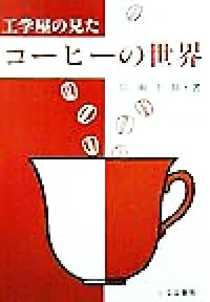 工学屋の見たコーヒーの世界