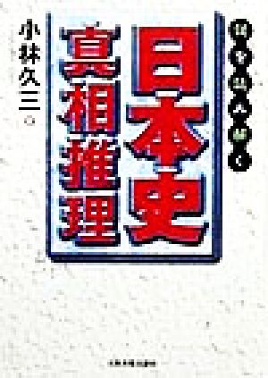 謎を読み解く日本史真相推理謎を読み解く