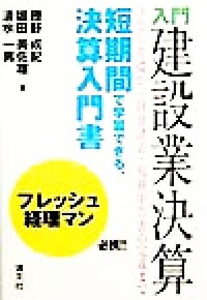 入門 建設業決算 決算の基礎から財務諸表・税務申告書の完成まで