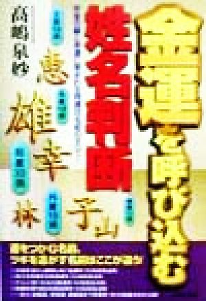 金運を呼び込む姓名判断 お金の縁と幸運に恵まれる開運改名術のすべて！