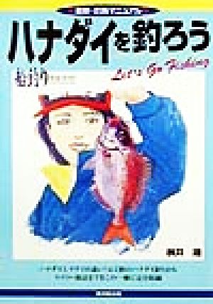 ハナダイを釣ろう 船釣り完全ガイド 最新・釣魚マニュアル