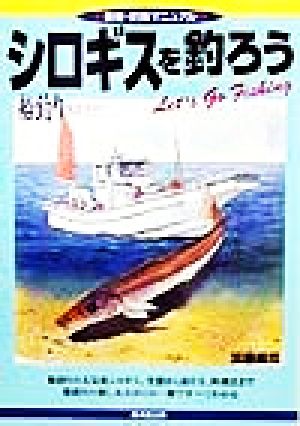 シロギスを釣ろう 船釣り完全ガイド 最新・釣魚マニュアル