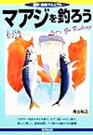 マアジを釣ろう 船釣り完全ガイド 最新・釣魚マニュアル