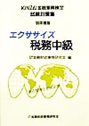 エクササイズ 税務中級('99年度版) KINZAI金融業務検定試験対策集