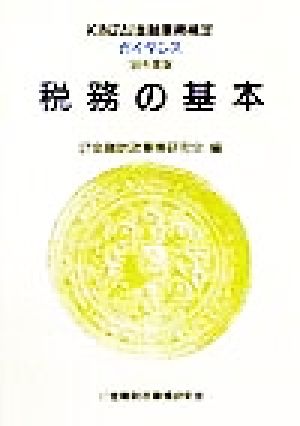 税務の基本('99年度版) KINZAI金融業務検定ガイダンス