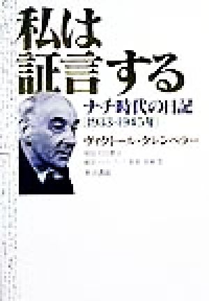 私は証言する ナチ時代の日記