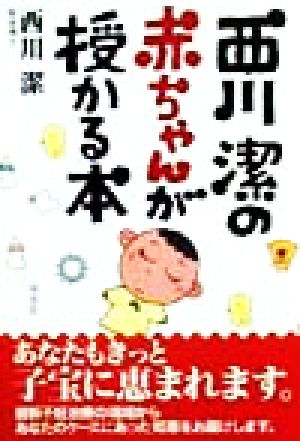 西川潔の赤ちゃんが授かる本