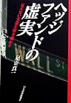 ヘッジファンドの虚実 見えない実態を解き明かす