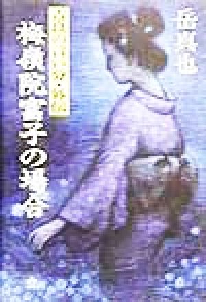 梅嶺院富子の場合 吉良の言い分・外伝