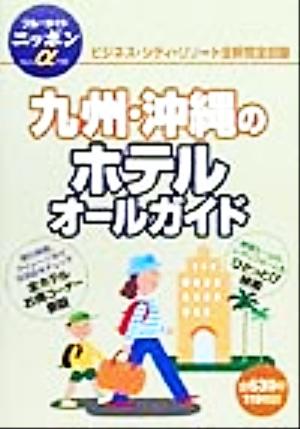九州・沖縄のホテルオールガイド ブルーガイドニッポンアルファ110
