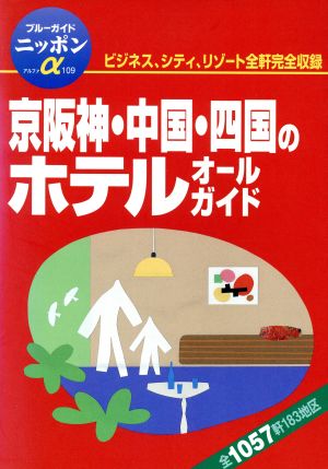 京阪神・中国・四国のホテルオールガイド ブルーガイドニッポンアルファ109