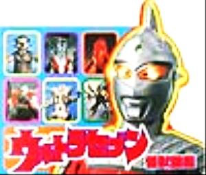 ウルトラセブン怪獣図鑑 ウルトラひみつずかん2