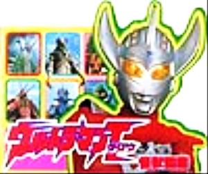 ウルトラマンタロウ怪獣図鑑 ウルトラひみつずかん3