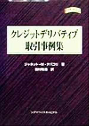 クレジットデリバティブ取引事例集 金融職人技シリーズNo.23