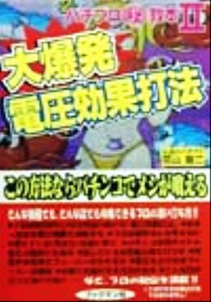 大爆発電圧効果打法 パチプロマル秘教本2 この方法ならパチンコでメシが喰える パチプロ(秘)教本2