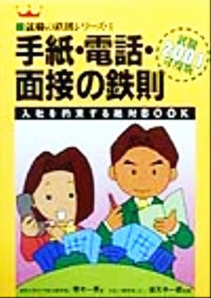 手紙・電話・面接の鉄則(2001年度版) 入社を約束する絶対BOOK 就職の鉄則シリーズ1