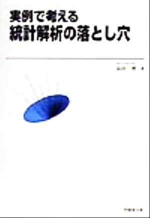 実例で考える統計解析の落とし穴