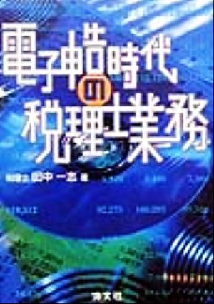 電子申告時代の税理士業務