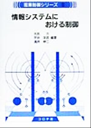 情報システムにおける制御 産業制御シリーズ5