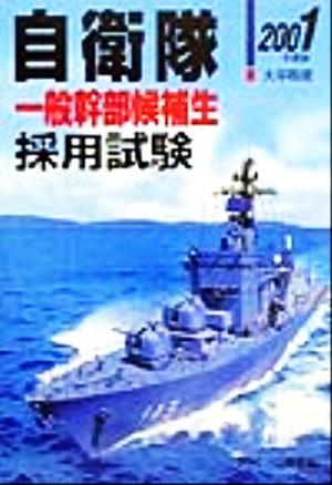 一般幹部候補生自衛隊採用試験(2001年度版) 公務員採用試験シリーズ