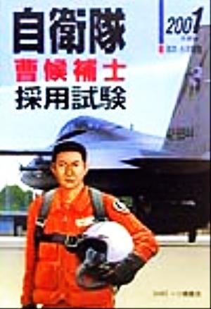 曹候補士自衛隊採用試験(2001年度版) 公務員採用試験シリーズ