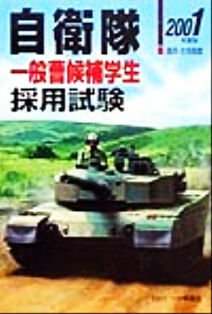 一般曹候補学生自衛隊採用試験(2001年度版) 公務員採用試験シリーズ