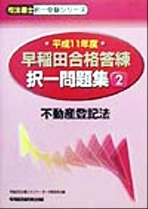 早稲田合格答練択一問題集(2) 不動産登記法 司法書士択一受験シリーズ