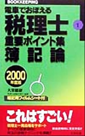 電車でおぼえる税理士重要ポイント集(1) 簿記論