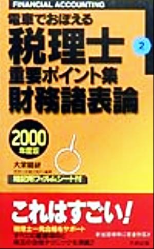 電車でおぼえる税理士重要ポイント集(2) 財務諸表論