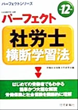 パーフェクト社労士横断学習法(平成12年版) パーフェクトシリーズ