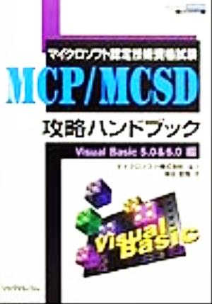 マイクロソフト認定技術資格試験 MCP/MCSD攻略ハンドブック Visual Basic5.0&6.0編