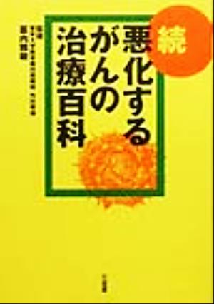 続 悪化するがんの治療百科(続)