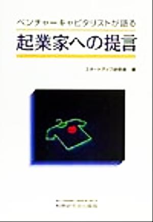 ベンチャーキャピタリストが語る起業家への提言