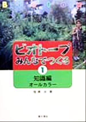 ビオトープ みんなでつくる(1) 知識編オールカラー