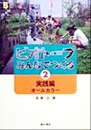 ビオトープ みんなでつくる(2) 実践編オールカラー