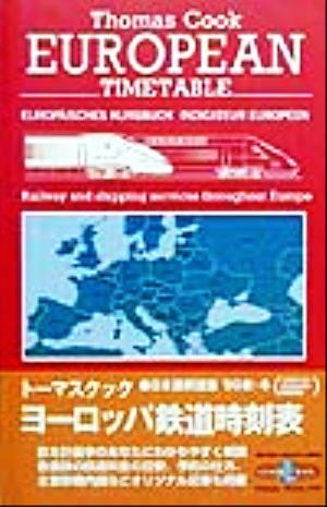 トーマスクック・ヨーロッパ鉄道時刻表('99秋・冬版)