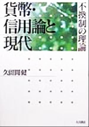 貨幣・信用論と現代 不換制の理論