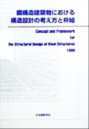 鋼構造建築物における構造設計の考え方と枠組