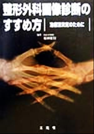 整形外科画像診断のすすめ方 治療法決定のために