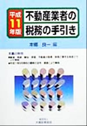 不動産業者の税務の手引き(平成11年版)