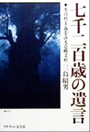 七千二百歳の遺言 大自然主義を訴える縄文杉